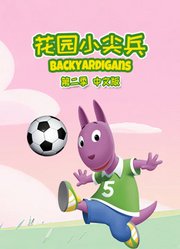 花园小尖兵第2季中文版