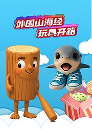 外国山海经玩具开箱