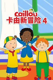 卡由新冒险第4季