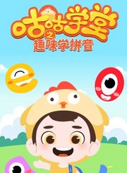 掌量咕咕学堂之趣味学拼音