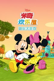 米奇欢乐屋：游乐大狂欢