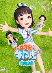 23号牛乃唐之欢乐笑园