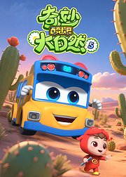 百变校巴之奇妙大自然5