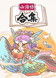 《山海经》合集