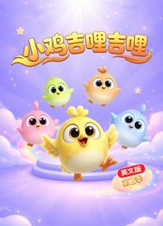 小鸡吉哩吉哩第2季英文版