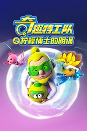 奇趣特工队之柠檬博士的阴谋