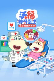 沃福神奇医生：小小身体大奥秘
