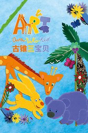 古锥三宝贝