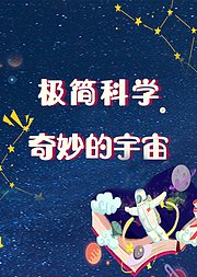 极简科学：奇妙的宇宙