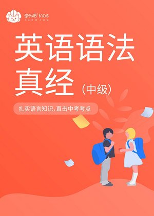 初中轻松学英语