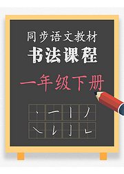 同步小学语文教材书法课程一年级下册