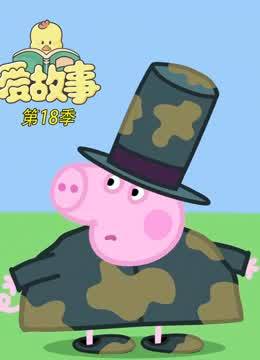 爱故事第18季