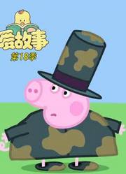 爱故事第18季