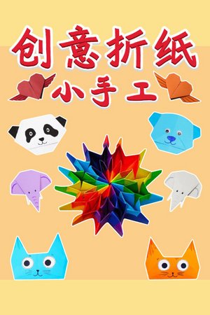 创意折纸小手工