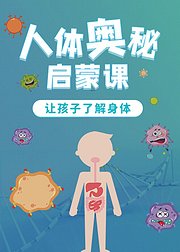 5-10岁孩子的人体奥秘启蒙课