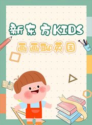 新东方kids画画聊英国