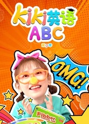 Kiki英语ABC第9季