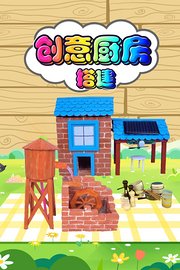 创意厨房搭建