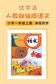 优学派人教部编版语文·小学一年级上册·课程同步