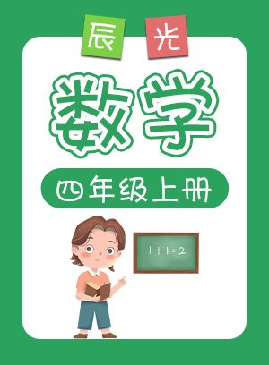 小辰光数学四年级上册