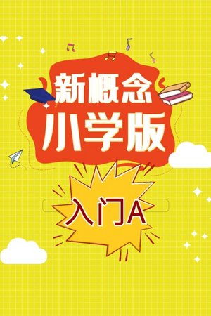 新概念小学版入门A