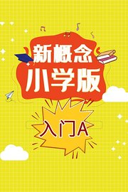 新概念小学版入门A