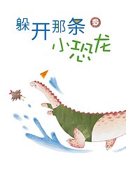 中国经典童话精选：躲开那条小恐龙