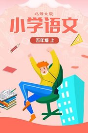 小学语文五年级（上）北师大版