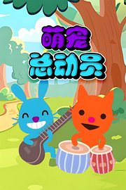 萌宠总动员
