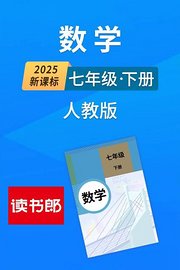 2025新课标数学七年级下册人教版