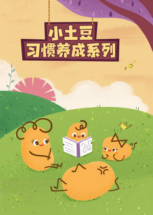 小土豆习惯养成系列