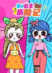 兔子公主历险记第2季