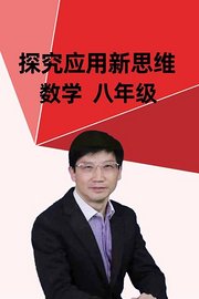 探究应用新思维数学八年级