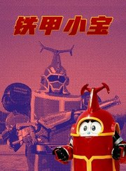 铁甲小宝中文版