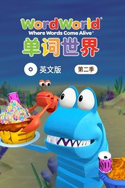 单词世界英文版第2季