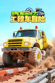 汽车世界之工程车冒险