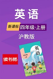新课标英语四年级上册沪教版