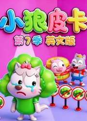 小狼皮卡第7季英文版