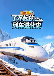 超级镜头：了不起的列车进化史