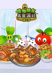 植物朋友美食派对第2季