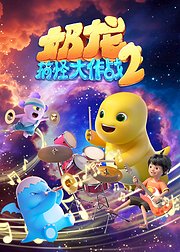 奶龙搞怪大作战2