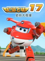 超级飞侠17史前大救援