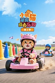 小橘猫萌宠成长乐园第2季