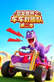恐龙世界之车车救援队第2季
