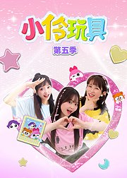 小伶玩具第5季