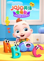 JoJo英语启蒙字母歌