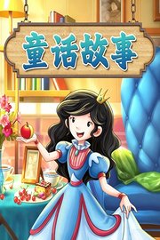 童话故事