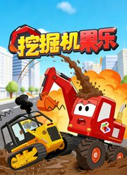 挖掘机果乐