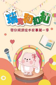 瑞克和扣扣带你阅读绘本故事第1季