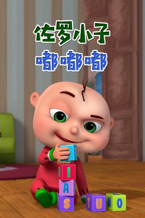 佐罗小子嘟嘟嘟